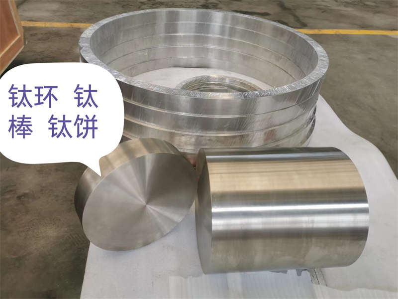 鈦餅、鈦棒、鈦環(huán)